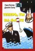  Теперь ты на флоте  1951