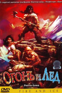  Огонь и лед  1983