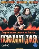  Психопат Джек  2000