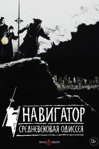  Навигатор. Средневековая одиссея  1988