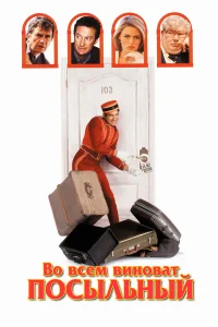  Во всем виноват посыльный  1992