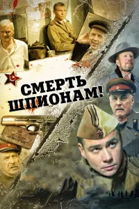  Смерть шпионам!  2007
