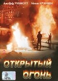 Открытый огонь  1994