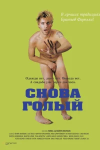  Снова голый  2000