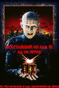  Восставший из ада 3: Ад на Земле  1992