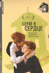  Шум в сердце  1971