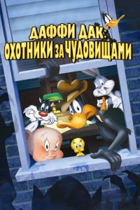  Даффи Дак: Охотники за чудовищами  1988