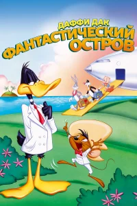  Даффи Дак: Фантастический остров  1983