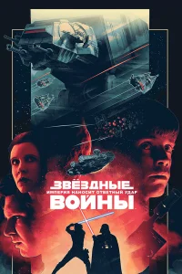  Звёздные войны: Эпизод 5 – Империя наносит ответный удар  1980