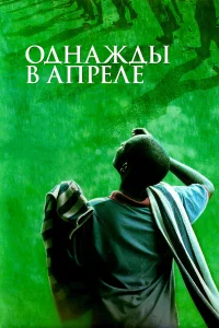  Однажды в апреле  2005