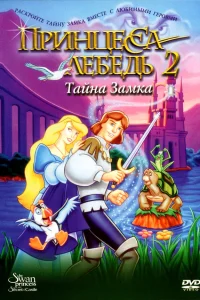  Принцесса Лебедь 2: Тайна замка  1997