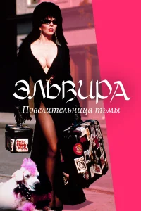  Эльвира: Повелительница тьмы  1988