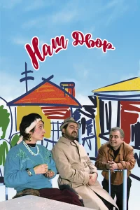 Наш двор  1996