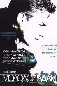  Молодой Адам  2002