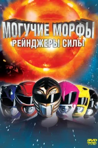  Могучие Морфы: Рейнджеры силы  1995