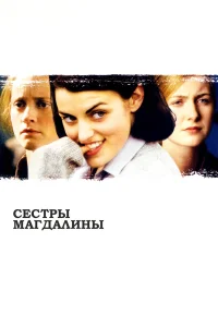  Сестры Магдалины  2002