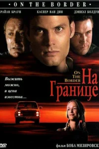 На границе  1998