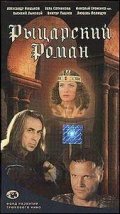  Рыцарский роман  2000