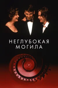 Неглубокая могила  1994