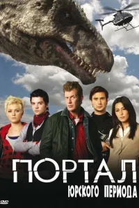  Портал юрского периода  2007
