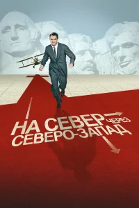  На север через северо-запад  1959