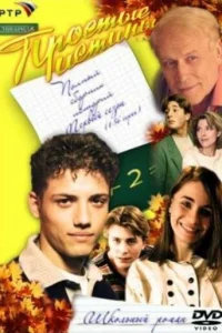  Простые истины  1999