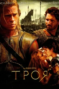  Троя  2004