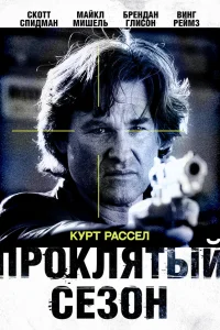 Проклятый сезон  2002