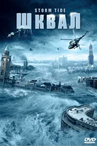  Шквал  2006