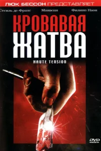  Кровавая жатва  2003