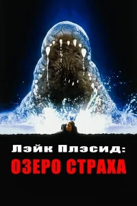  Лэйк Плэсид: Озеро страха  1999