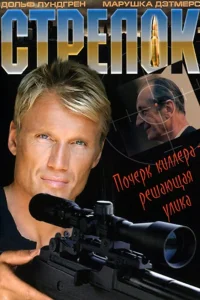  Стрелок  1995