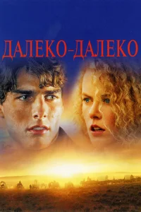  Далеко-далеко  1992
