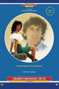  Убийственное лето  1983