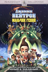  Джимми Нейтрон: Мальчик-гений  2001
