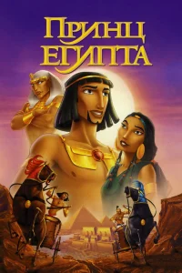  Принц Египта  1998