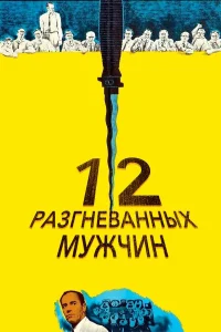  12 разгневанных мужчин  1956