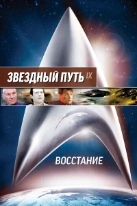  Звездный путь: Восстание  1998
