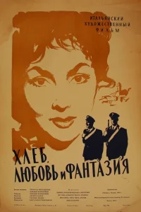  Хлеб, любовь и фантазия  1953
