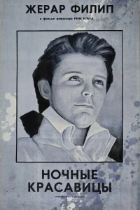  Ночные красавицы  1952