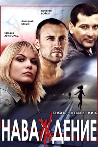  Наваждение  2004