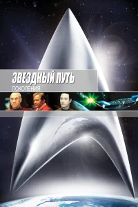  Звездный путь 7: Поколения  1994