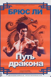  Путь дракона  1972