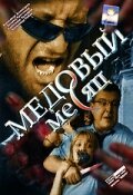  Медовый месяц  2003