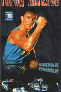  Город ангелов  1990