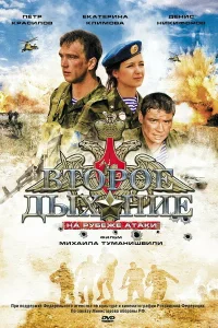  Второе дыхание  2008