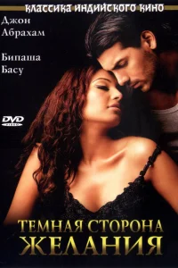  Темная сторона желания  2003