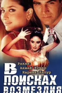  В поисках возмездия  2003