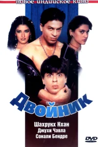  Двойник  1998