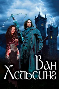  Ван Хельсинг  2004